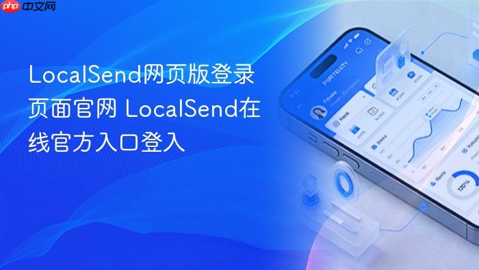 localsend网页版登录页面官网 localsend在线官方入口登入