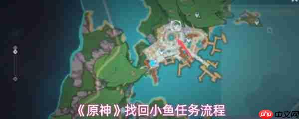 原神怎么找回小鱼  原神找回小鱼任务流程