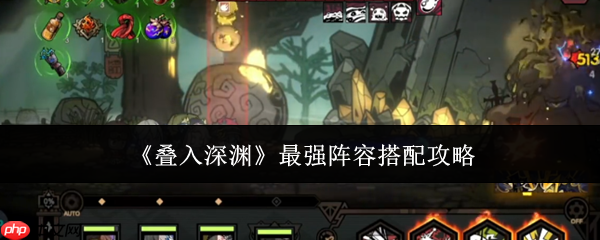 叠入深渊最强阵容怎么搭配  叠入深渊最强阵容搭配攻略