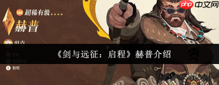 剑与远征启程赫普怎么样  剑与远征启程赫普介绍