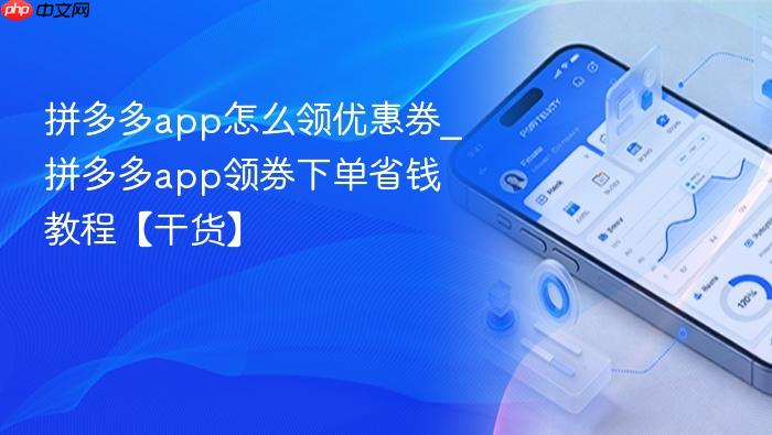 拼多多app怎么领优惠券_拼多多app领券下单省钱教程【干货】