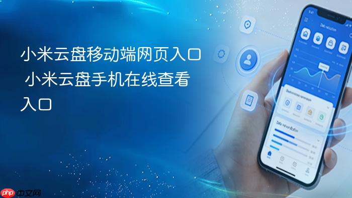 小米云盘移动端网页入口 小米云盘手机在线查看入口
