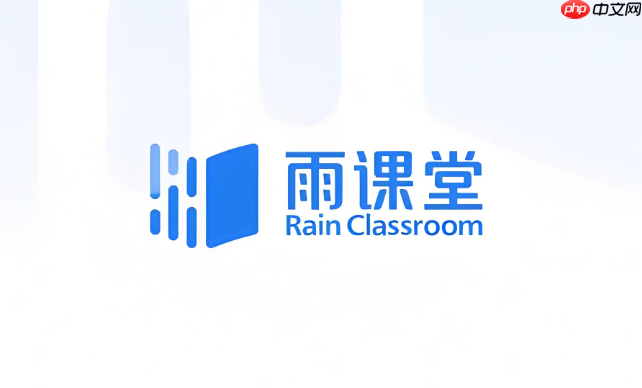雨课堂电脑端网页版登录 雨课堂官网最新在线入口