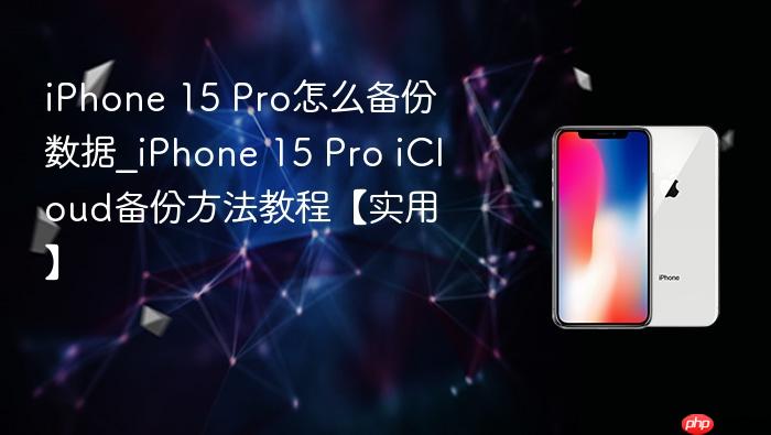 iphone 15 pro怎么备份数据_iphone 15 pro icloud备份方法教程【实用】