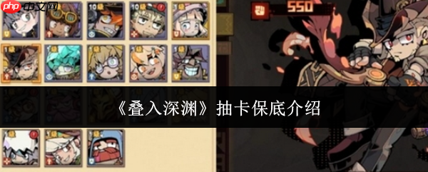 叠入深渊抽卡保底怎么样  叠入深渊抽卡保底介绍