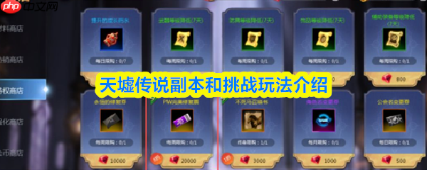 天墟传说副本和挑战怎么玩  天墟传说副本和挑战玩法介绍