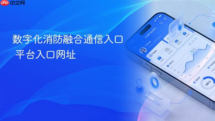 数字化消防融合通信入口 平台入口网址