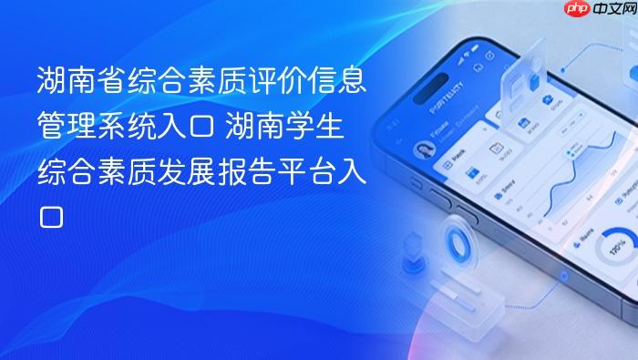 湖南省综合素质评价信息管理系统入口 湖南学生综合素质发展报告平台入口