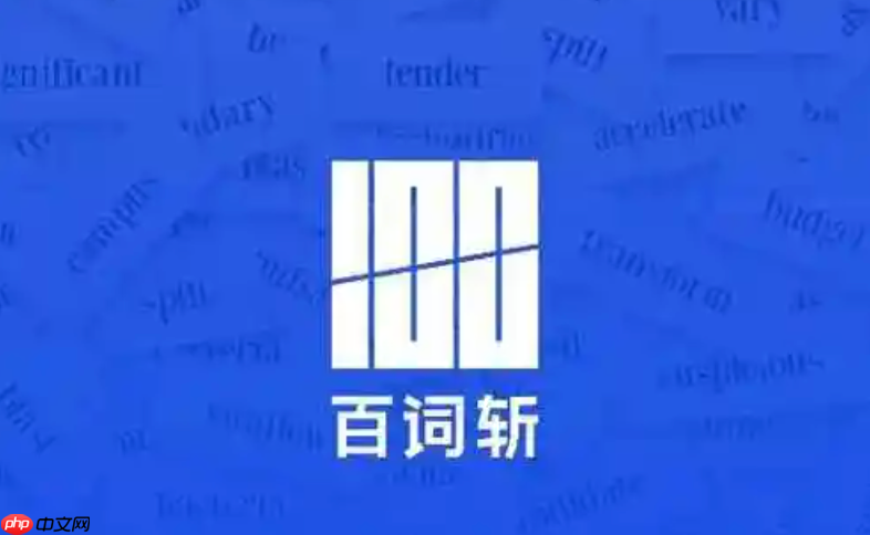 百词斩app怎么使用单词速查_百词斩app查询功能教学【攻略】
