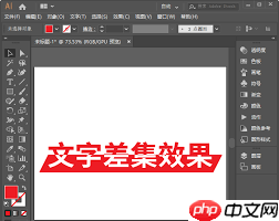 ai如何设计文字差集效果