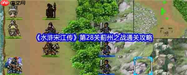 水浒宋江传手游攻略蓟州之战 水浒宋江传第28关蓟州之战通关攻略