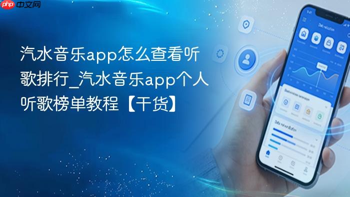 汽水音乐app怎么查看听歌排行_汽水音乐app个人听歌榜单教程【干货】