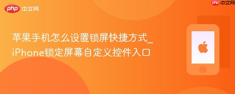 苹果手机怎么设置锁屏快捷方式_iphone锁定屏幕自定义控件入口