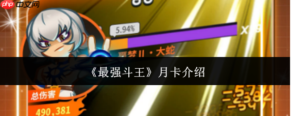 最强斗王月卡怎么样  最强斗王月卡介绍