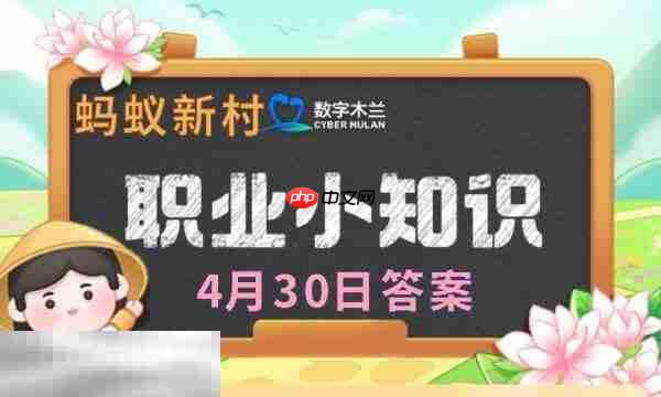 蚂蚁新村今日答案最新4.30 蚂蚁新村4月30日答题正确答案
