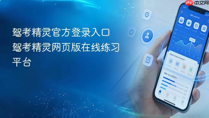 驾考精灵官方登录入口 驾考精灵网页版在线练习平台