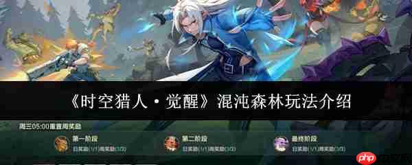 时空猎人觉醒混沌森林怎么玩  时空猎人觉醒混沌森林玩法介绍