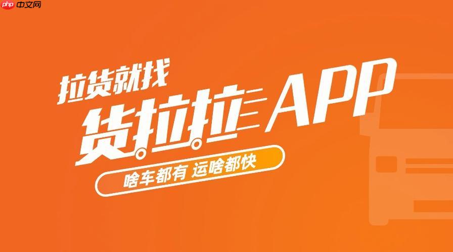 货拉拉app怎么催单最快_货拉拉app急单优先派车【急用】