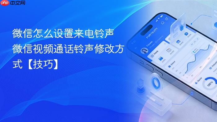 微信怎么设置来电铃声 微信视频通话铃声修改方式【技巧】
