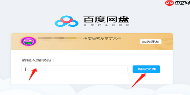 百度网盘链接怎么提取文件