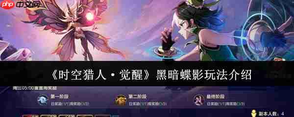 时空猎人觉醒黑暗蝶影怎么玩  时空猎人觉醒黑暗蝶影玩法介绍