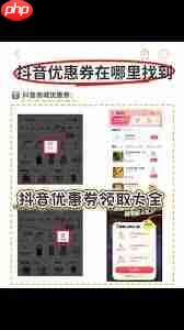抖省省app如何领取优惠券