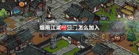 烟雨江湖如何加入苍狼门  烟雨江湖加入苍狼门攻略