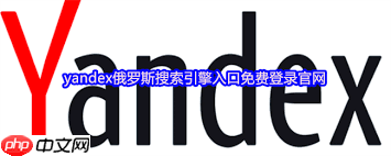 yandex引擎登录官方入口在哪