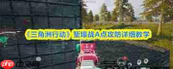 三角洲行动堑壕战A点怎么攻防
