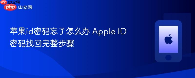 苹果id密码忘了怎么办 apple id密码找回完整步骤