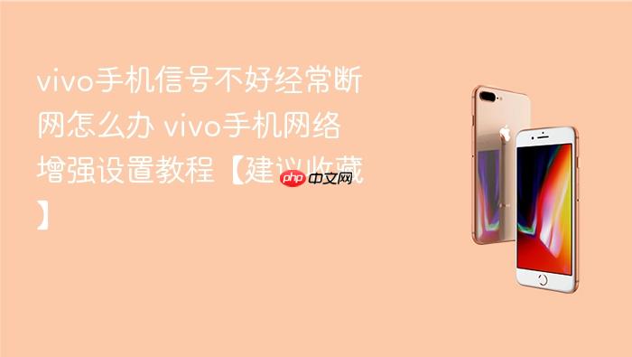 vivo手机信号不好经常断网怎么办 vivo手机网络增强设置教程【建议收藏】