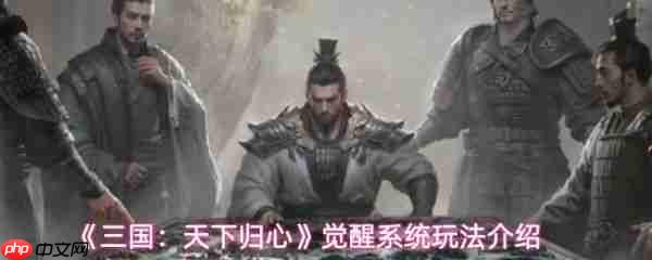 三国天下归心觉醒系统怎么玩  三国天下归心觉醒系统玩法介绍