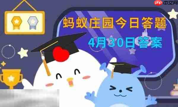 蚂蚁庄园今日答案最新5.1 5月1日庄园每日答题答案