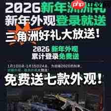 三角洲行动2026元旦活动有啥福利