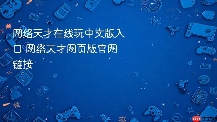 网络天才在线玩中文版入口 网络天才网页版官网链接