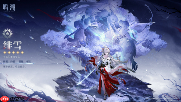 鸣潮绯雪怎么样  鸣潮绯雪介绍