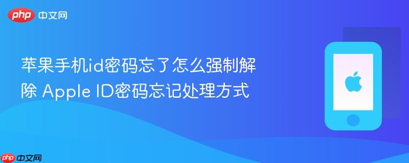 苹果手机id密码忘了怎么强制解除 apple id密码忘记处理方式