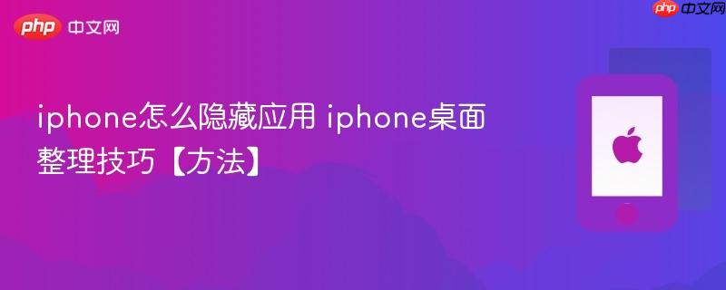iphone怎么隐藏应用 iphone桌面整理技巧【方法】
