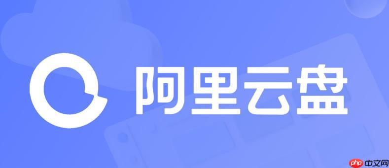 阿里云盘app如何查看回收站容量_清理过期文件操作说明【教程】