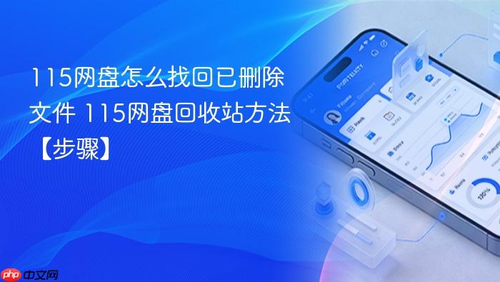 115网盘怎么找回已删除文件 115网盘回收站方法【步骤】