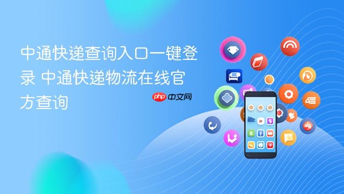 中通快递查询入口一键登录 中通快递物流在线官方查询