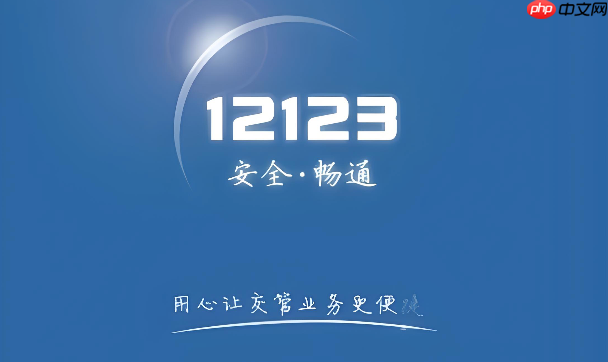 挡路了联系不上车主？12123交管app一键挪车功能【挪车】