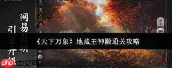 天下万象地藏王神殿通关方法-天下万象地藏王神殿如何通关