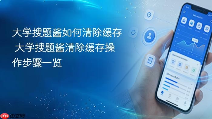 大学搜题酱如何清除缓存 大学搜题酱清除缓存操作步骤一览