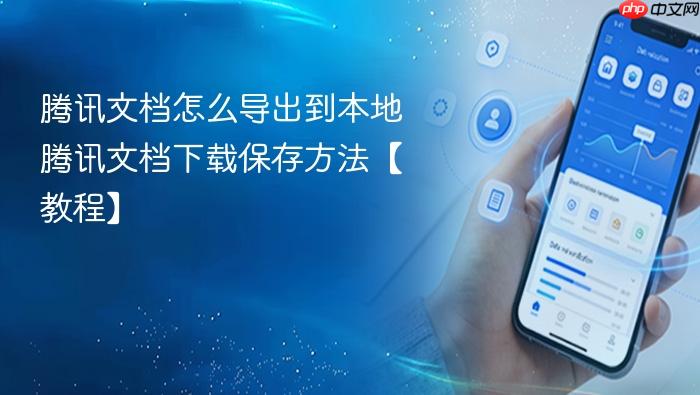 腾讯文档怎么导出到本地 腾讯文档下载保存方法【教程】