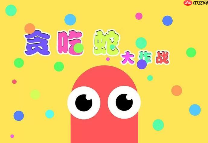 贪吃蛇红包版直接玩入口 贪吃蛇红包版最新官网入口