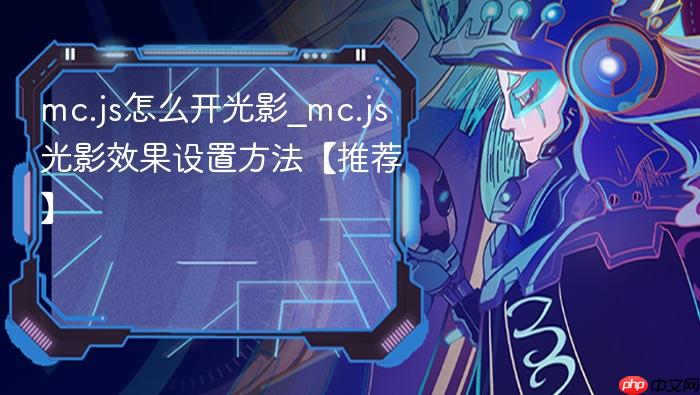 mc.js怎么开光影_mc.js光影效果设置方法【推荐】
