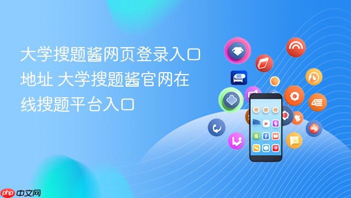 大学搜题酱网页登录入口地址 大学搜题酱官网在线搜题平台入口