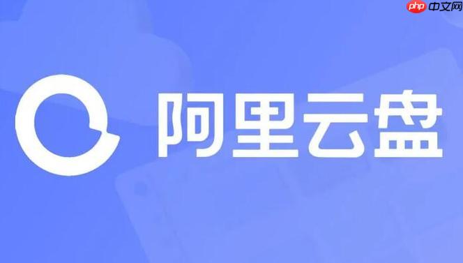 阿里云盘app安全守护怎么开启_账号异常登录保护设置说明【介绍】