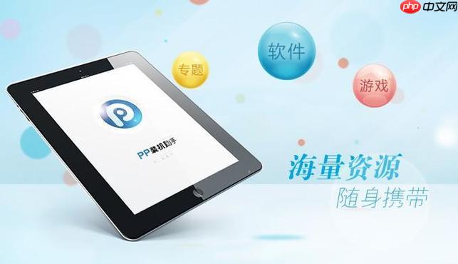pp助手ios版无法连接_pp助手ios版连接异常处理【办法】